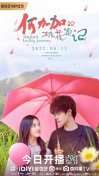 Jiajia s Lovely Journey (2022) ปิ๊งรักนายชนบท (ซับไทย)