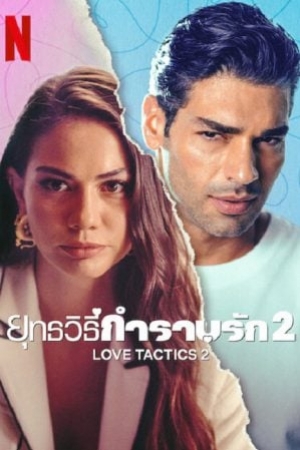Love Tactics 2 (2023) ยุทธวิธีกำราบรัก 2 (พากย์ไทย)