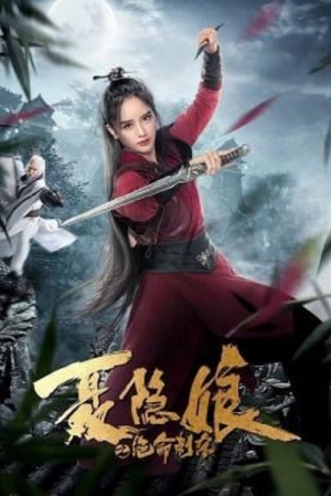 ดูหนัง The Assassination of Nie Yinniang (2022) โศกนาฏกรรมเนี่ยยิ่นเหนียง เต็มเรื่อง 124hdmovie.COM