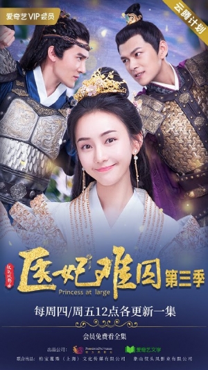 Princess at Large 3 พระชายาลอยนวล ภาค3 (2020) (ซับไทย)