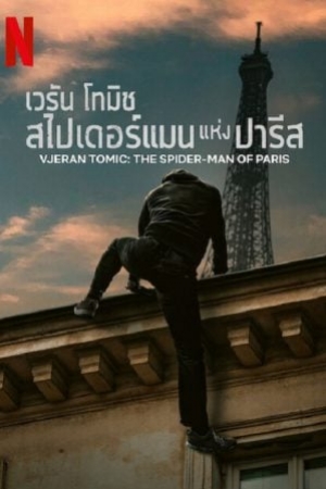ดูหนัง Vjeran Tomic The Spider-Man of Paris (2023) เวรัน โทมิช สไปเดอร์แมน แห่งปารีส (พากย์ไทย/ซับไทย) เต็มเรื่อง 124hdmovie.COM