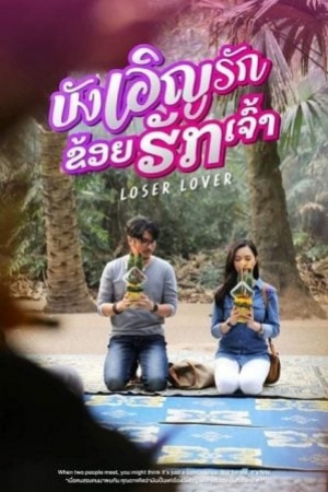 ดูหนัง Loser Lover (2023) บังเอิญรัก ข่อยฮักเจ้า (พากย์ไทย) เต็มเรื่อง 124hdmovie.COM