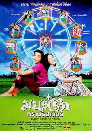 ดูหนัง มนต์รักทรานซิสเตอร์ Transistor Love Story (2001) (พากย์ไทย) เต็มเรื่อง 124hdmovie.COM