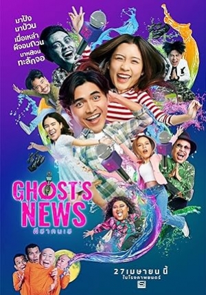 ดูหนัง Ghost's News (2023) ผีฮา คนเฮ (พากย์ไทย) เต็มเรื่อง 124hdmovie.COM